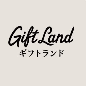 2021年6月より「ギフトランド」公式アカウントへ生まれ変わりました。ギフトランドは日本各地や海外のグルメやスイーツなど、地元の「味」「体験」を自宅で楽しんで欲しいという想いをコンセプトとした「お取り寄せ・ギフト」のサイトです。
中の人も変わりました！