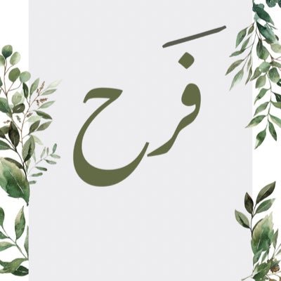 farahmajdoub's profile picture. #مُحبة للصباح | للهدوء | للنور | تعيشُ بالأمل | تهوى القراءة | تتذوق المعاني | تلتمسُ الجمال في كل ما يحيط بها🕊