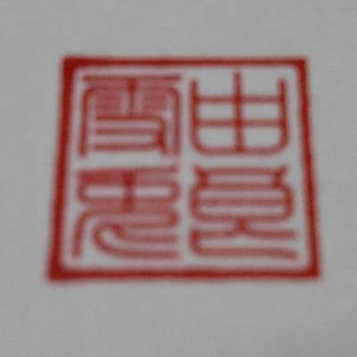 由良 雪兎さんのプロフィール画像