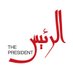 الرئيس - The President (@thepresident_eg) Twitter profile photo الرئيس - The President (@thepresident_eg) Twitter profile photo