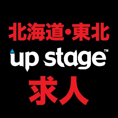 男性向けの高収入求人情報サイトです。北海道・東北の求人情報を配信しています。【失業率を下げて、皆が安定した生活を営める】ことを目標に、学歴なんて関係ない！やる気があれば稼げる！そんな求人を配信中！#北海道 #札幌 #東北