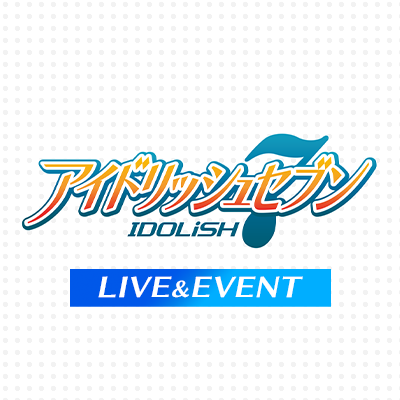 【公式】「アイドリッシュセブン」イベント総合さんのプロフィール画像