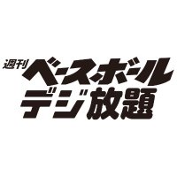 週刊ベースボールデジ放題 (@bbm_w_baseball) 's Twitter Profile Photo 週刊ベースボールデジ放題 (@bbm_w_baseball) 's Twitter Profile Photo
