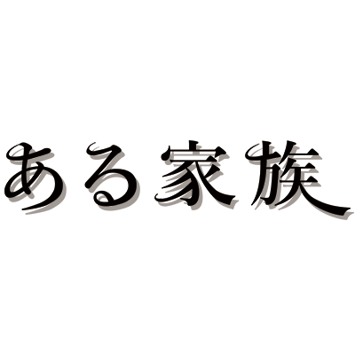 【映画「ある家族」公式アカウント】製作：日本映画振興財団・テンダープロ・松竹芸能 あらすじ「日本でも数件しかにない家族（夫婦と娘）一軒家で生活している児童養護施設での感動物語。何かと問題がある施設で切り盛りしていた気丈な母が余命を宣告される。はたして、その後の生活は？」