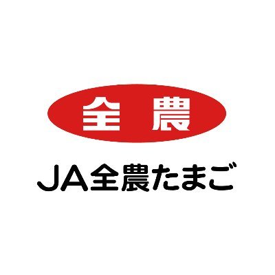 JA全農たまごのアカウントです。たまごのすばらしさを知ってもらうために、日々情報を発信していきます😊 クスッと笑えるつぶやき目指してます🥚 好きなたまご料理はオムライス。（たまごは必ず3つ使います）