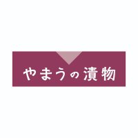 やまうの漬物 (@yamautsukemono) 's Twitter Profile