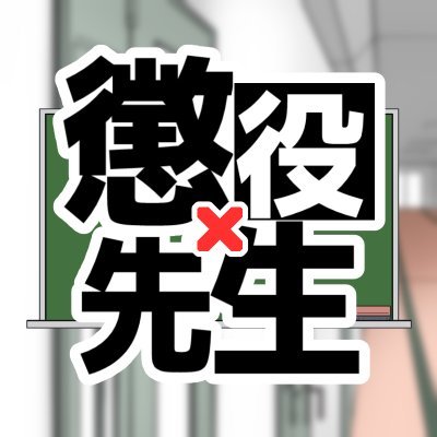 懲役先生チャンネル！〜聴く、犯罪情報バラエティー@公式さんのプロフィール画像