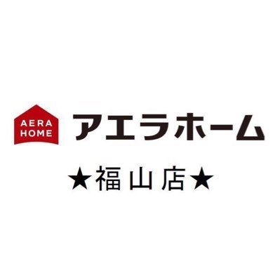 アエラホーム福山です。˚✩ 福山市近郊でのお家づくりは高気密・高断熱|自由設計 のアエラホームにお任せください️❣️ お家づくりの参考になる施工事例を中心にご案内します🍀