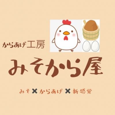 みそ味からあげ専門店の みそから屋が福島県伊達市の道の駅りょうぜん内に持ち帰り専門店としてオープン！みそだれに漬け込み、とても香ばしいからあげをご賞味くださいませ✨ゆるーくふわっとツイートします✨☺️I LOVE ドラクエ♪ドラクエウォークエンジョイ勢✨