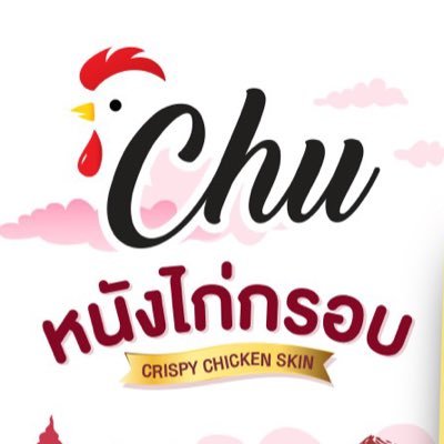 Chu_product's profile picture. หนังไก่กรอบ CHU (ชูวว์) ♨️ ทอดด้วยน้ำมันรำข้าวเจ้าแรก 🌾✨ LINE : @chu_product (มี@) https://t.co/BHgmRBoJb9 ~https://t.co/0qQhlvZ0VI