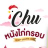 Chu_product's profile picture. หนังไก่กรอบ CHU (ชูวว์) ♨️ ทอดด้วยน้ำมันรำข้าวเจ้าแรก 🌾✨ LINE : @chu_product (มี@) https://t.co/BHgmRBoJb9 ~https://t.co/0qQhlvZ0VI