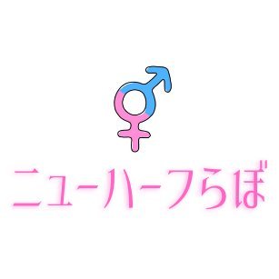 ニューハーフ・男の娘マニア｜ニューハーフらぼ管理人