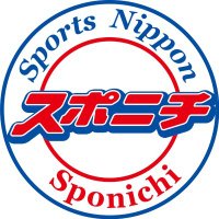 スポーツニッポン新聞社（スポニチ）【公式】(@sponichiannex) 's Twitter Profileg