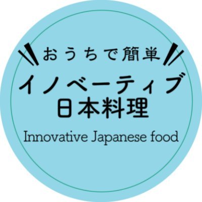 日本料理を、もっと身近に、もっとイノベーティブに、おうちで簡単にできる「創作和食」「イノベーティブ日本料理」レシピを不定期配信しています♪