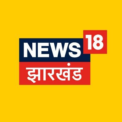 झारखण्ड का सर्वश्रेष्ठ न्यूज़ चैनल और वेबसाइट.  Follow us for Jharkhand breaking news and updates.  झारखण्ड की हर ख़बर यहां पर. Part of @Network18Group