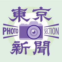 東京新聞写真部 📸 (@tokyoshashinbu) 's Twitter Profile Photo 東京新聞写真部 📸 (@tokyoshashinbu) 's Twitter Profile Photo