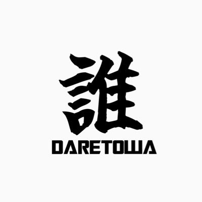 誰とは言わん designer┇Mascotlogo"さんのプロフィール画像
