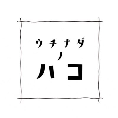 移転しました！ はちゅうるいばーLIRIO内でお店中です❤️カフェ＆作家さんの一点もの雑貨＆ワークショップやってます! 爬虫類めっちゃいます👇エキゾチック中継販売部門@uchinada_animal 動物取扱業 展示123E002 販売123A008