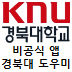 안드로이드용 경북대 비공식 앱 '경북대 도우미'의 트위터입니다. 버전 업데이트 공지사항이 게시됩니다. 버그 신고, 건의 사항 멘션 주세요. 감사합니다.