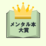 【心が楽になる】メンタル本の情報提供｜生きづらい人を元気にする社会貢献に挑戦｜出版社・著者・書店 ＆ 医師・カウンセラー等のご支援お待ちしています｜読者も選考委員に！MVP賞のチャンスあり｜サポーターも募集中！
［実行委員］成瀬俊昭 @bizlabook／弥永英晃 @risingsans／細貝しょう @shohn81