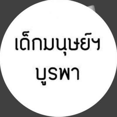 ทีมให้คำปรึกษาสำหรับน้องๆ ที่สนเข้าศึกษาต่อในคณะมนุษยศาสตร์และสังคมศาสตร์ ม.บูรพา [ถามมา - ตอบไป]