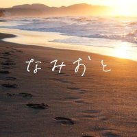 なみおと@8/20NagareBoshiビーチクリーン (@namioto_shonan) 's Twitter Profile Photo なみおと@8/20NagareBoshiビーチクリーン (@namioto_shonan) 's Twitter Profile Photo