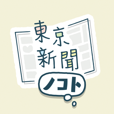 東京新聞ノコト／今年9月に創刊140周年さんのプロフィール画像