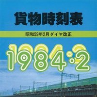 貨物時刻表 (@freight_tt_jnr) / X