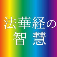 法華経の智慧(引用bot) (@hokekyo_no_chie) 's Twitter Profile