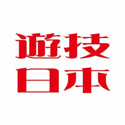 パチンコ業界誌「遊技日本」の公式アカウントです。フォローをよろしくお願いします。 YouTube▶️ https://t.co/ZIpIofsbDS