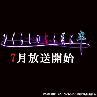 TVアニメ「ひぐらしのなく頃に業・卒」⛩ on X: TVアニメ「ひぐらしのなく頃に業・卒」⛩ on X: