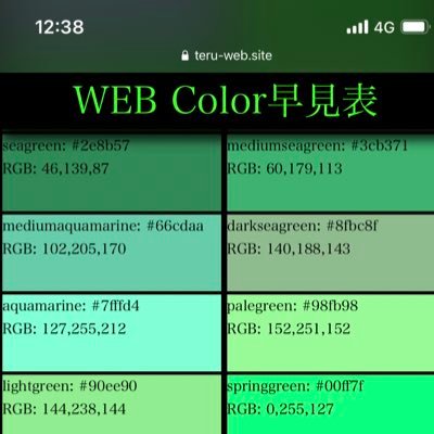 HEX(16進数)とRGB値を分かりやすく、一目で調べることができ、実際にエディタで入力することなく任意の色を試すことができます♪ また、グラデーションの作成も簡単にでき、そのままコピーして使えます♪当サイトを拡散していただけると幸いです😌