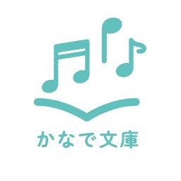 かなで文庫 Kanadebunko Twitter