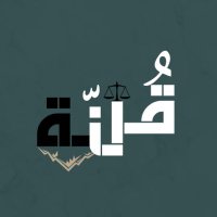 مبادرة قُنّة ⚖️ (@qunahlaw) Twitter profile photo