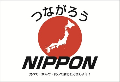 東北・関東地方をはじめとする被災地を応援する復興ECサイト「つながろうNippon」を運営しております。
よろしくお願い致します。