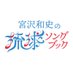 宮沢和史の琉球ソングブック (@ryuson864) Twitter profile photo 宮沢和史の琉球ソングブック (@ryuson864) Twitter profile photo