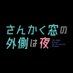 TVアニメ「さんかく窓の外側は夜」公式 (@sankakumado_PR) Twitter profile photo