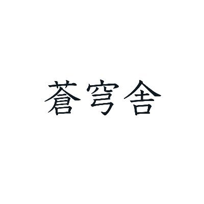 ギャラリー・写真集出版・写真集専門書店（新刊＆古書）の３部門からなっています。 ギャラリーは第１回企画展の山内道雄写真展「TOKYO」を2008年1月10日より開催したのを皮切りに、以降、沢渡朔「昭和――伊佐山ひろ子」、新倉孝雄「ワンダフル・ストリート」と展示し、現在に至ります。