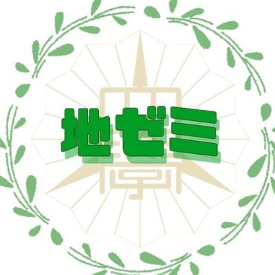 tcue_chizemi's profile picture. 大学公認学生団体 地域政策学部ゼミナール協議会の公式Xアカウントです。学部生への学術支援事業や両学部対象の就活支援事業を行っています。
✉️Mail: tcue.chizemi@gmail.com✉️
🏠HP: https://t.co/xieT9DJcHO 🏠