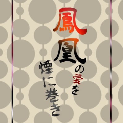【創作企画】鳳凰の愛を煙に巻きさんのプロフィール画像