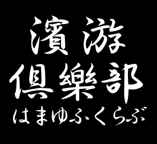 (旧)横浜を拠点に在野歴史研究家の方々らと連携し歴史的財産や過去の研究資料を保存・デジタル化していこうというプロジェクトが発端のアカウント。活動は休止中ですがアカウント管理はされています。