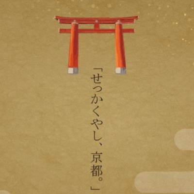 「せっかくやし、京都。」さんのプロフィール画像