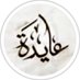 عايدة الرحيلي (@alrohilyaida) Twitter profile photo عايدة الرحيلي (@alrohilyaida) Twitter profile photo