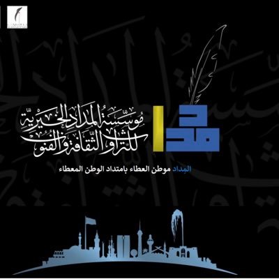 مؤسسة مسجلة برقم 5004 في @ncnp_sa | برعاية وقفية الشيخ صالح صيرفي | تهدف لتكون حاضنة للتراث والثقافة والفنون الاسلامية، وتسهم في إثراء المشهد الثقافي