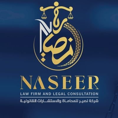 Naseer Law Firm and Legal Consultation|شركة نصير للمحاماة والاستشارات القانونية|شركة مهنية| البريد الإلكتروني:info@naseer.sa |