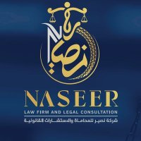 شركة نصير للمحاماة Naseer Law Firm (@naseerlegal) Twitter profile photo