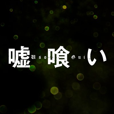 映画 嘘喰い 公式 Usogui Movie Twitter