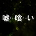 映画『嘘喰い』公式 (@usogui_movie) Twitter profile photo 映画『嘘喰い』公式 (@usogui_movie) Twitter profile photo