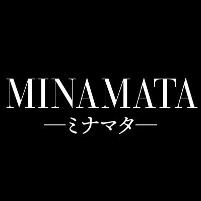 映画『MINAMATAーミナマター』公式