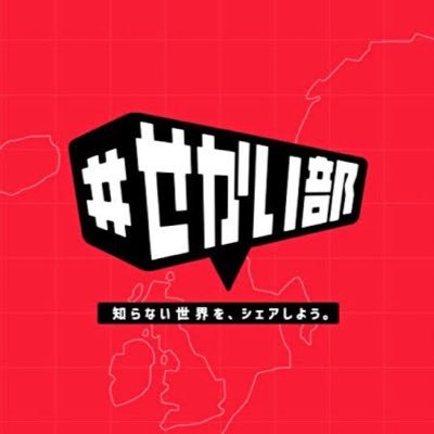 せかい部 🌏 (公式) (@sekaibu) / X せかい部 🌏 (公式) (@sekaibu) / X